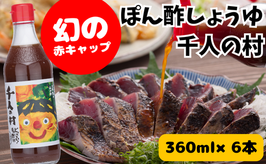 ゆずポン酢 1000人の村/360ml×6本 調味料  ゆず 柚子 ドレッシング 有機 オーガニック 鍋 水炊き  ギフト のし お中元 お歳暮 高知県 馬路村【353】