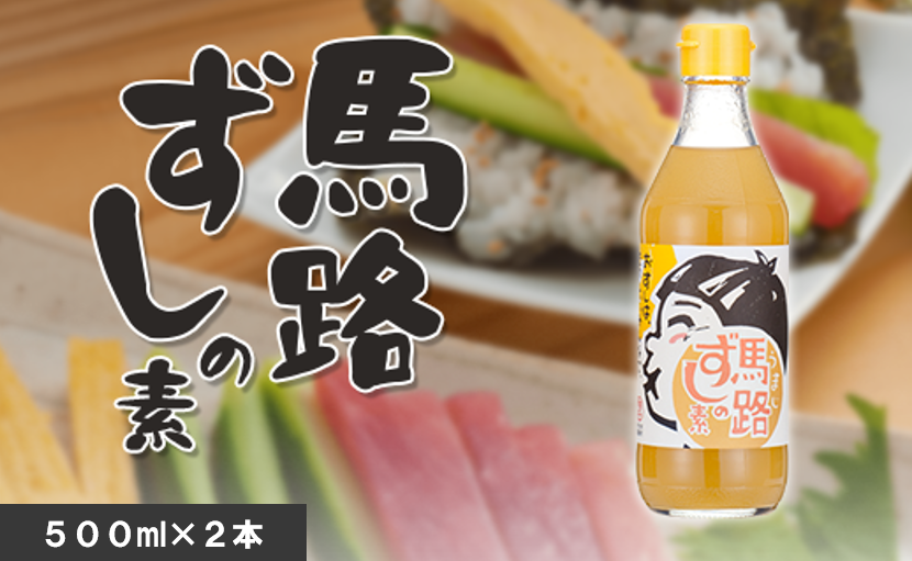 馬路ずしの素 500ml×2本 調味料 寿司酢 調味酢 ちらし寿司 すしの素 寿司の素  ゆず 柚子 お中元 お歳暮  ギフト 贈答用 のし 熨斗 産地直送 高知県 馬路村【484】