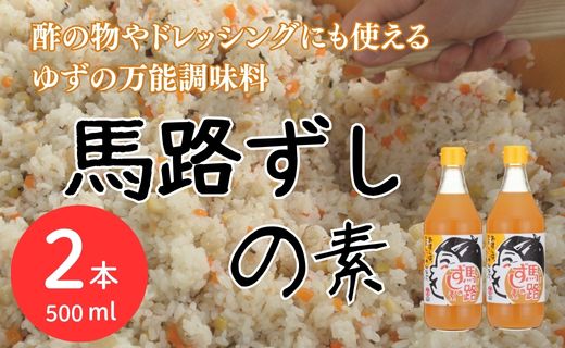 馬路ずしの素/500ml×2本 【 お歳暮 ギフト 年内配送 】 調味料 寿司酢 調味酢 ちらし寿司 すしの素 寿司の素  ゆず 柚子 お中元 お歳暮  ギフト 贈答用 のし 熨斗 産地直送 高知県 馬路村【484】