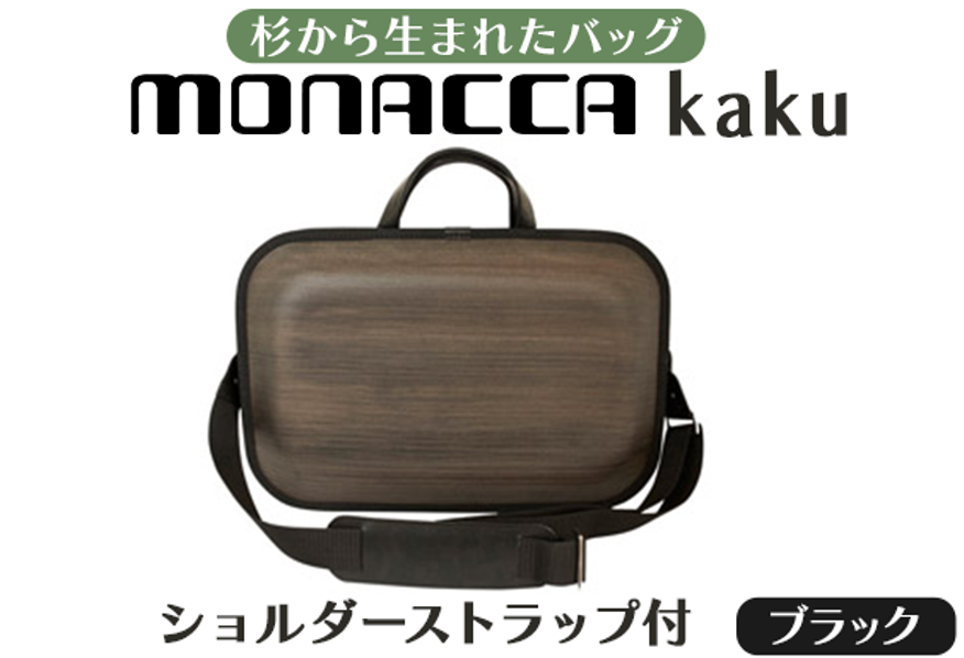 monacca-bag/kaku ブラックss　木製 ビジネスバッグ ストラップ付 グッドデザイン賞 カバン 鞄 B4サイズ対応 メンズ レディース ファッション エコ 送料無料 父の日 高知県 馬路村 【296】