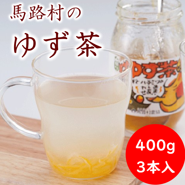 ゆず茶/400g×3個セット 【 お歳暮 ギフト 年内配送 】 柚子 柚子茶 ゆず ユズ お中元 お歳暮  ジャム 有機 オーガニック ギフト 贈答用 のし 熨斗 産地直送 高知県 馬路村【500】