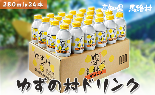 ゆずの村ドリンク/280ml×24本入  フルーツジュース ゆずジュース ドリンク 清涼飲料水 飲料 柚子 はちみつ 缶ボトル 無添加 ギフト のし  お中元 お歳暮 高知県 馬路村 【364】