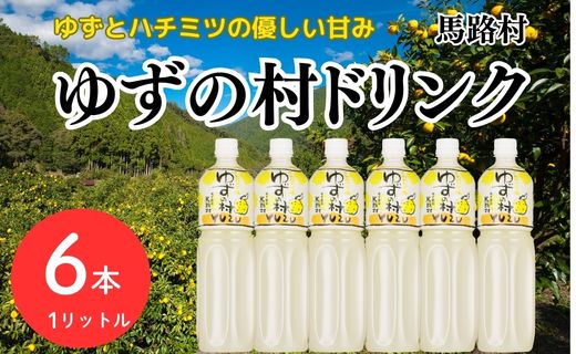 ゆずの村ドリンク/1L×6本入 【 お歳暮 ギフト 年内配送 】  フルーツジュース ゆずジュース 柚子 はちみつ ペットボトル ドリンク 清涼飲料水 有機 無添加 ギフト 贈答用 のし 熨斗 お中元 お歳暮 高知県 馬路村【366】