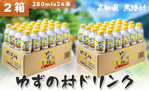 ゆずの村ドリンク/280ml×24本入×2箱 【 お歳暮 ギフト 年内配送 】 フルーツジュース ゆずジュース ドリンク 清涼飲料水 柚子 はちみつ 缶ボトル 無添加 ギフト のし お中元 お歳暮 高知県 馬路村  【365】