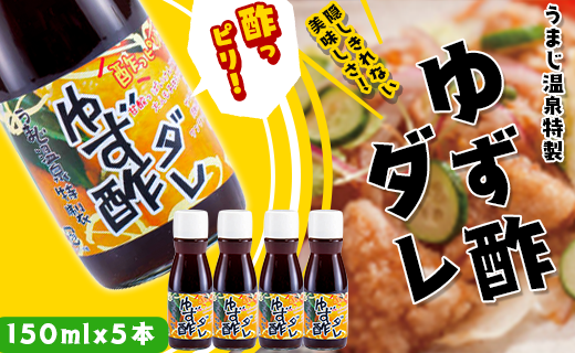 ゆず酢ダレ 150ml×5本 柚子 調味料 唐揚げ 唐揚げのタレ 揚げ物 ドレッシング お中元 お歳暮 馬路温泉 高知県 馬路村 【482】