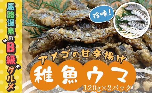 数量限定 アメゴの稚魚の甘辛唐揚げ「稚魚ウマ」（冷凍） 【 お歳暮 ギフト 年内配送 】お中元 お歳暮  高知県 馬路村 珍味 B級グルメ お取り寄せグルメ 馬路温泉【483】