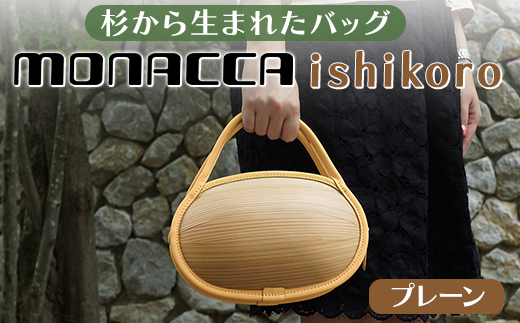 monacca-bag/ishikoro プレーン 木製 バッグ カバン 鞄 メンズ レディース 個性的 ファッション 杉 スギ 間伐材 エコ 送料無料 ギフト 贈り物 母の日 高知県 馬路村【301】