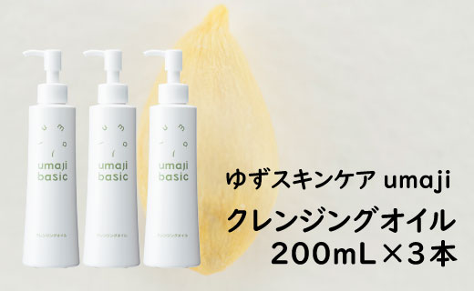 クレンジングオイル ゆずスキンケアumaji /200mL×3本 【 お歳暮 ギフト 年内配送 】 化粧品 ゆずクレンジングオイル 化粧落とし スキンケア 洗顔 コスメ 美容 美肌 保湿 柚子 ゆず 種子油 有機 オーガニック エタノールフリー パラベンフリー シリコンフリー ギフト 贈り物 母の日 高知県 馬路村【290】