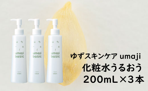 化粧水 ゆずスキンケアumaji うるおう/200mL×3本 【 お歳暮 ギフト 年内配送 】 化粧品 ゆず化粧水 ローション スキンケア コスメ 美容 美肌 保湿 柚子 ゆず 種子油 有機 オーガニック エタノールフリー パラベンフリー シリコンフリー ギフト 贈り物 母の日 高知県 馬路村 【291】