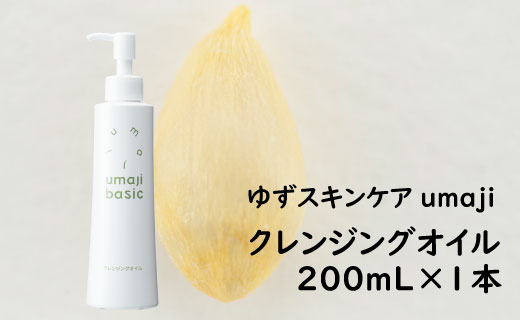 クレンジングオイル ゆずスキンケアumaji /200mL×1本 【 お歳暮 ギフト 年内配送 】 化粧品 ゆずクレンジングオイル スキンケア 美容 保湿 美肌 美容品 柚子 種子油 ゆず ユズ種子油  有機 オーガニック エタノールフリー パラベンフリー シリコンフリー プレゼント 贈り物 母の日 高知県 馬路村【476】