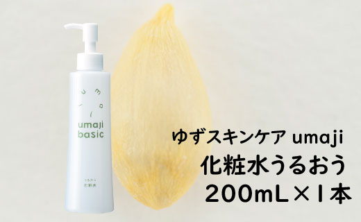 化粧水 ゆずスキンケアumaji  うるおう /200mL×1本 【 お歳暮 ギフト 年内配送 】 化粧品 ゆず化粧水 ローション コスメ スキンケア 美肌 保湿 美容 美容品 柚子 ゆず 種子油 有機 オーガニック エタノールフリー パラベンフリー シリコンフリー プレゼント 贈り物 母の日 高知県 馬路村 【475】