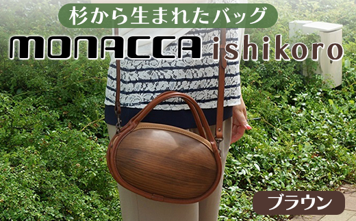  monacca-bag/ishikoro ブラウン 木製 バッグ 個性的 カバン 鞄 レディース ファッション 杉 スギ 間伐材 エコ ギフト 贈り物 母の日 高知県 馬路村【302】