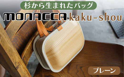 木製バッグ 【monacca-bag/kaku-shou プレーン】 ビジネスバッグ 木製ビジネスバッグ 鞄 カバン バッグ 木のかばん メンズ レディース ファッション 木製 木の プレゼント 贈り物 父の日 母の日 敬老の日 個性的 杉 間伐材  高知県 馬路村 【392】