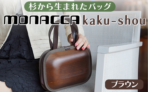 monacca-bag/kaku-shou ブラウン 木製 バッグ 個性的 カバン 鞄 メンズ レディース ファッション 杉 スギ 間伐材 エコ プレゼント 贈り物 父の日 母の日 高知県 馬路村【394】