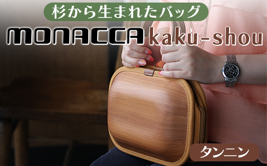 木製バッグ 【monacca-bag/kaku-shou タンニン】 ビジネスバッグ 木製ビジネスバッグ 鞄 カバン バッグ 木のかばん メンズ レディース ファッション 木製 木の プレゼント 贈り物 父の日 母の日 敬老の日 個性的 杉 エコ 間伐材  高知県 馬路村【393】