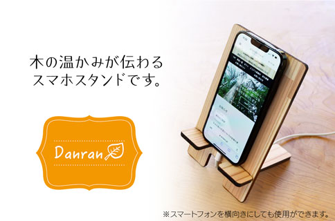 Danran スマホスタンド　杉 スギ 木製品 雑貨 インテリア 父の日 母の日 高知県 馬路村 【543】