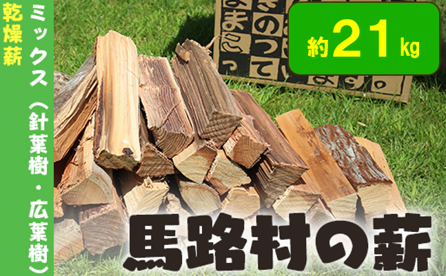 【馬路村の薪　乾燥薪21ｋｇ　針葉樹・広葉樹ミックス】 まき 薪 マキ 薪ストーブ キャンプ 焚き木 焚き火 アウトドア 高知県 馬路村 【550】