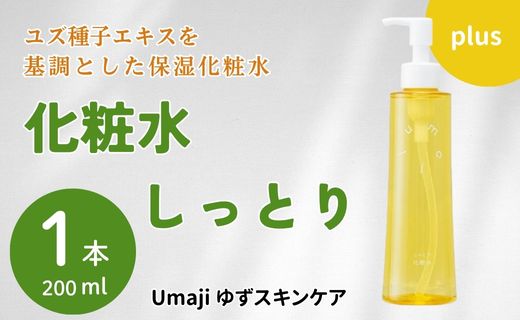 【年内発送】 umaji スキンケア 化粧水 しっとり　200ml×1本　化粧品 美容 美肌 保湿 ゆず 種子油 柚子 ユズ種子油 オーガニック エタノールフリー パラベンフリー シリコンフリー プレゼント 贈り物 母の日 高知県 馬路村【656】