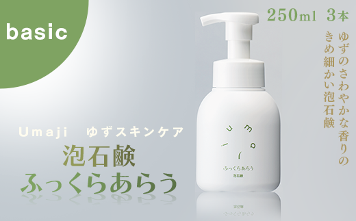 umaji スキンケア 泡石鹸ふっくらあらう　250ml×3本　洗顔 せっけん 洗顔石鹸 美容 ケア エイジング 美肌 保湿 ユズ種子油 オーガニック プレゼント 贈り物 母の日 高知県 馬路村【560】