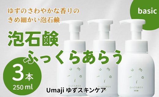 洗顔泡石鹸 【ゆずスキンケアumaji ふっくらあらう/250ml×3本】 化粧品  洗顔 泡石鹸 泡ソープ せっけん 洗顔ソープ ソープ 洗顔石鹸 スキンケア 美容 ケア エイジング 美肌 保湿 ユズ ゆず オーガニック 柚子 プレゼント ギフト 贈り物 贈答用 母の日 敬老の日 熨斗 高知県 馬路村 【560】