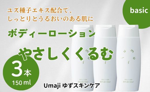 【年内発送】 umaji スキンケア ボディローションやさしくくるむ　150ml×3本　 美容 ケア エイジング 美肌 保湿 ゆず 種子油 柚子 ユズ種子油 オーガニック エタノールフリー パラベンフリー シリコンフリー プレゼント 贈り物 母の日 高知県 馬路村【562】