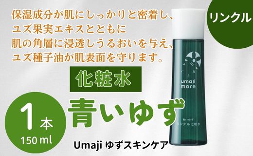 【年内発送】 umaji スキンケア リンクル化粧水青いゆず　150ml×1本　 美容 ケア エイジング 美肌 保湿 ゆず 種子油 柚子 ユズ種子油 オーガニック エタノールフリー パラベンフリー シリコンフリー プレゼント 贈り物 母の日 高知県 馬路村【564】