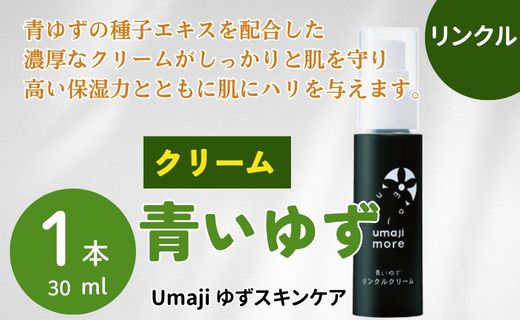 リンクル化粧品 美容クリーム 【ゆずスキンケアumaji 青いゆず /30ml×1本】 化粧品 乳液 クリーム 美容 ケア エイジング 美肌 保湿 ゆず 種子油 柚子 ユズ種子油 オーガニック エタノールフリー パラベンフリー シリコンフリー プレゼント ギフト 贈り物 贈答用 母の日 敬老の日 熨斗 高知県 馬路村 【566】