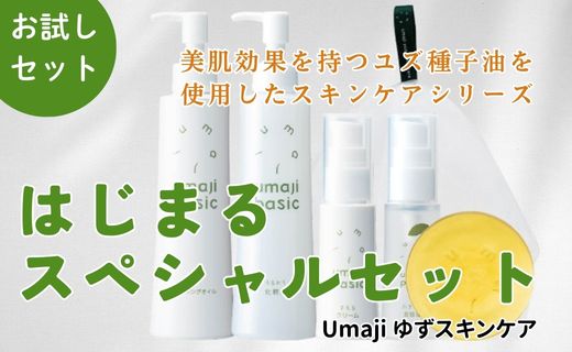 【年内発送】umaji スキンケア はじまるスペシャルセット　 美容 ケア エイジング 美肌 保湿 ゆず 種子油 柚子 ユズ種子油 オーガニック エタノールフリー パラベンフリー シリコンフリー プレゼント 贈り物 母の日 高知県 馬路村【569】