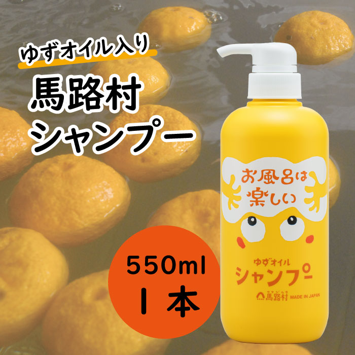 馬路村のゆずおふろ　ふんわりシャンプー　550ml×1本　シャンプー 柚子 ゆず ユズ種子油 ギフト 贈り物 お中元 お歳暮 高知県 馬路村【570】