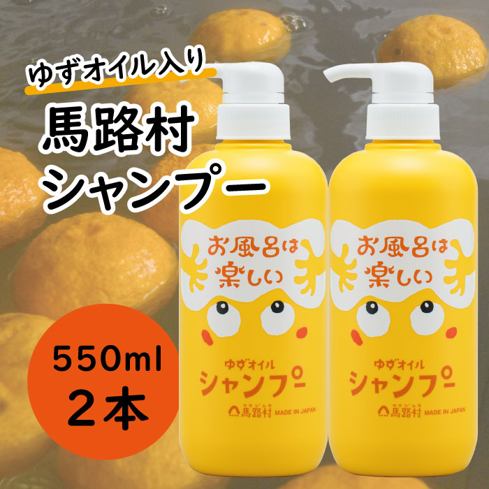 馬路村のゆずおふろ　ふんわりシャンプー　550ml×2本　シャンプー 柚子 ゆず ユズ種子油 ギフト 贈り物 お中元 お歳暮 高知県 馬路村【571】