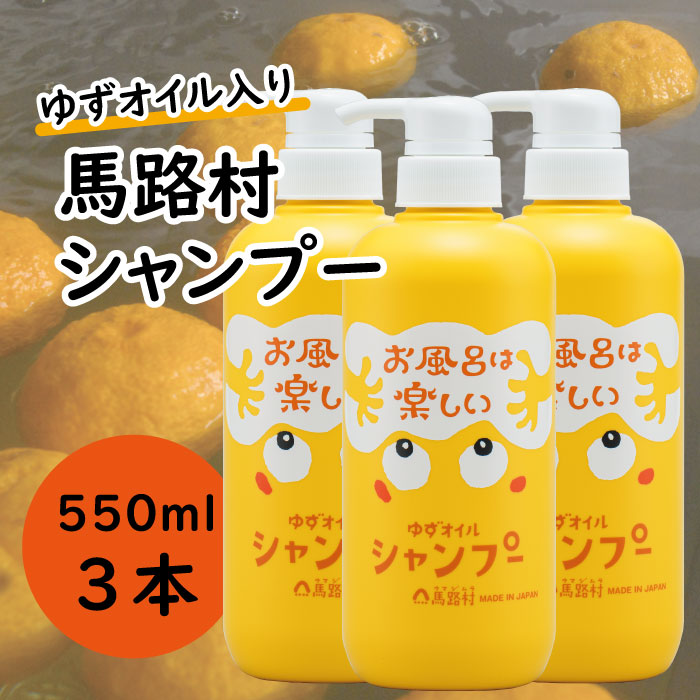 馬路村のゆずおふろ　ふんわりシャンプー　550ml×3本　シャンプー 柚子 ゆず ユズ種子油 ギフト 贈り物 お中元 お歳暮 高知県 馬路村【572】