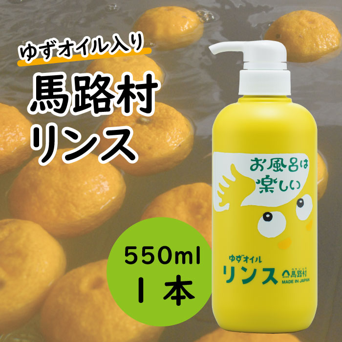 馬路村のゆずおふろ　やわらかリンス　550ml×1本　リンス 柚子 ゆず ユズ種子油 ギフト 贈り物 お中元 お歳暮  高知県 馬路村【573】