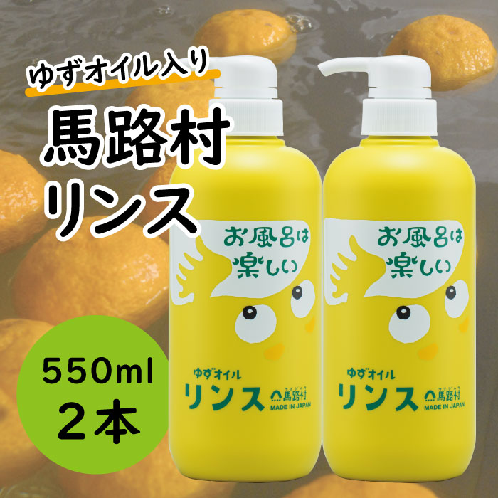 馬路村のゆずおふろ　やわらかリンス　550ml×2本　リンス 柚子 ゆず ユズ種子油 ギフト 贈り物 お中元 お歳暮 高知県 馬路村【574】