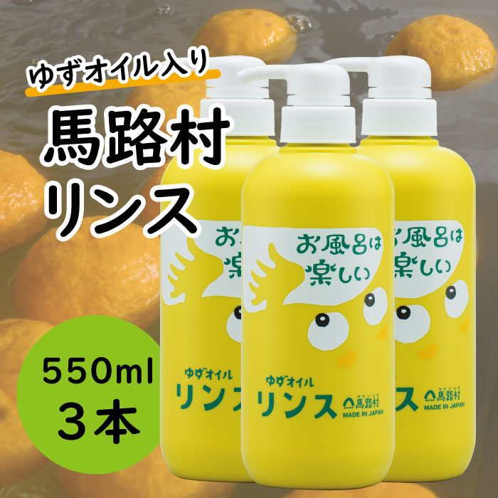 馬路村のゆずおふろ　やわらかリンス　550ml×3本　リンス 柚子 ゆず ユズ種子油 ギフト 贈り物 お中元 お歳暮 高知県 馬路村【575】