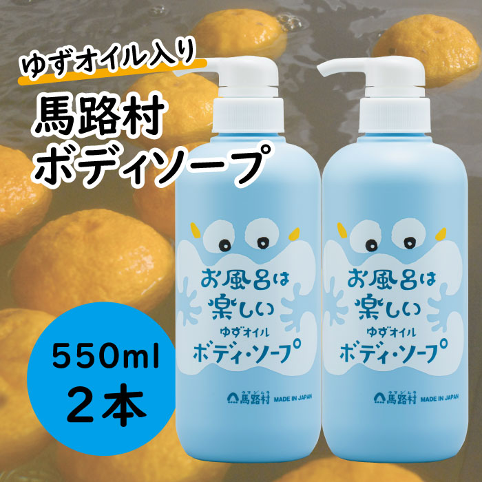 馬路村のゆずおふろ　さっぱりボディソープ　550ml×2本　ボディソープ 保湿 ボディケア 柚子 ゆず ユズ種子油 ギフト 贈り物 お中元 お歳暮 高知県 馬路村【577】