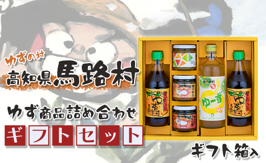 ゆずの村のゆずギフト(9) 【お歳暮・ギフト 年内配送  12月19日申込分まで】お歳暮 ギフト ポン酢 柚子 ぽん酢 ゆずポン酢 ゆず ゆずぽん酢 ゆず濃縮ジュース ゆずジャム 柚子みそ 調味料 有機 オーガニック 無添加 産地直送 お中元 贈答用 のし 贈り物 熨斗 高知県 馬路村【604】