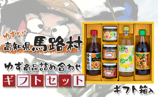 ゆずの村のゆずギフト(10) 【お歳暮・ギフト 年内配送  12月19日申込分まで】 お歳暮 ギフト 贈答用 調味料 柚子 ゆず ポン酢 柚子 ぽん酢 ユズ ジャム ゆず味噌 ゆす濃縮ジュース 贈り物 ギフト のし 熨斗 高知県 馬路村【605】