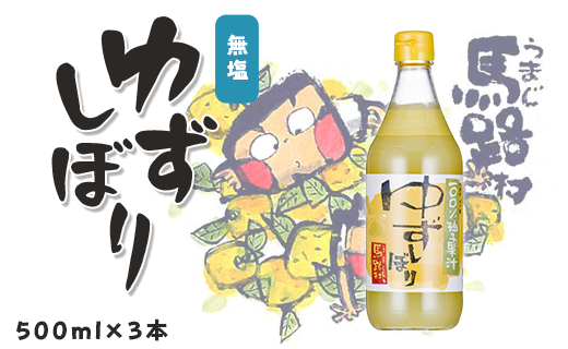 ゆずしぼり/500ml×3本 【 お歳暮 ギフト 年内配送 】　柚子 ゆず 果汁 100％ 有機 オーガニック 搾り汁 ゆず酢 柚子酢 果実酢 酢 クエン酸 ビタミンC 酸味 お中元 お歳暮  ギフト 贈答用 高知県 馬路村【649】