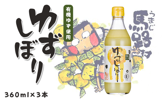 有機ゆずしぼり/360ml×3本 【 お歳暮 ギフト 年内配送 】　柚子 ゆず 果汁 100％ 有機 オーガニック 搾り汁 ゆず酢 柚子酢 果実酢 酢 クエン酸 ビタミンC 酸味 お中元 お歳暮  ギフト 贈答用 高知県 馬路村【652】