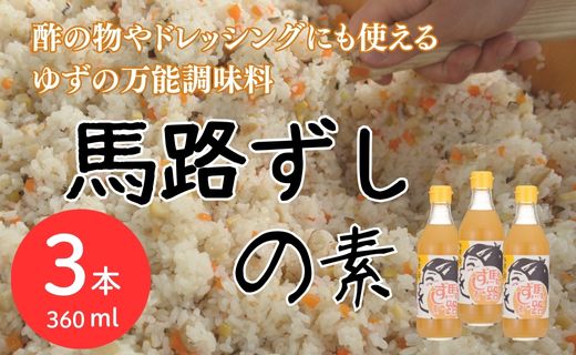 馬路ずしの素 360ml×3本 【お歳暮・ギフト  年内配送 】 寿司酢 調味酢 ちらし寿司 すしの素 寿司の素 調味料  ゆず 柚子 お中元 お歳暮  ギフト 贈答用 のし 熨斗 産地直送 高知県 馬路村【589】