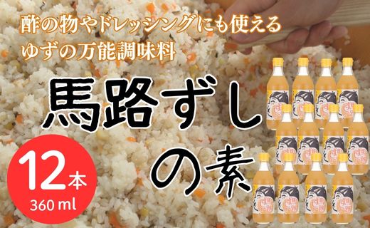 馬路ずしの素 360ml×12本 調味料 寿司酢 調味酢 ちらし寿司 すしの素 寿司の素  ゆず 柚子 お中元 お歳暮  ギフト 贈答用 のし 熨斗 産地直送 高知県 馬路村【590】