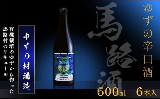 ゆずリキュール ゆずの村酒造・辛口/500ml×6本 【 お歳暮 ギフト 年内配送 】 柚子酒 リキュール ゆず酒 果実酒 ゆず はちみつ お中元 お歳暮  宅飲み 家飲み ギフト 贈答用 のし 熨斗 高知県 馬路村【634】