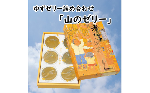 ゆずゼリー 詰め合わせ「山のゼリー」 6個入り 【 お歳暮 ギフト 年内配送 】  柚子 ゼリー ゆず おやつ お菓子 スイーツ お取り寄せ 美味しい 有機 オーガニック 無添加 5000円 ギフト お中元 お歳暮  贈答用 のし 熨斗 産地直送 高知県 馬路村  [640]