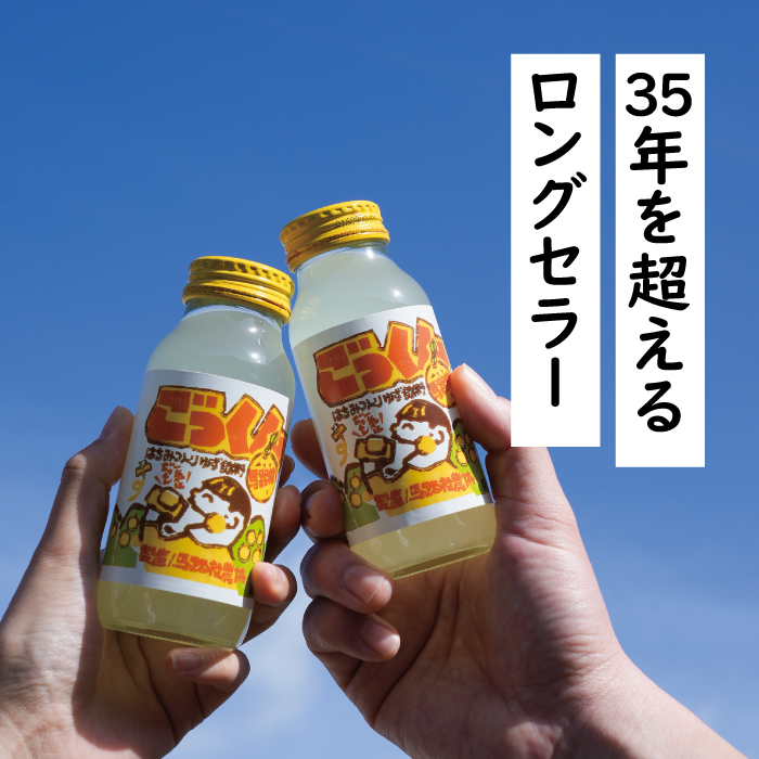 ごっくん馬路村 180ml×24本入×2箱 ゆずジュース フルーツジュース はちみつ ドリンク お中元 お歳暮  ギフト 贈り物  清涼飲料水 柚子 有機 無添加 のし 高知県 馬路村 [451]