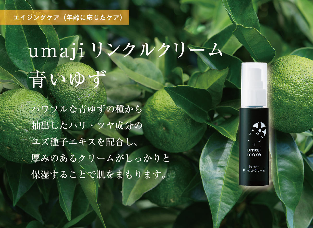 【年内発送】 umaji スキンケア リンクルクリーム青いゆず　30ml×1本　 美容 ケア エイジング 美肌 保湿 ゆず 種子油 柚子 ユズ種子油 オーガニック エタノールフリー パラベンフリー シリコンフリー プレゼント 贈り物 母の日 高知県 馬路村【566】