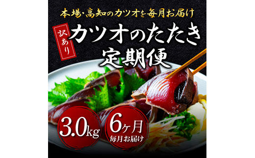 《6ヵ月定期便》「訳あり カツオのたたき 3.0kg」故郷納税【順次発送中】規格外 サイズ不揃い 傷 わけあり 人気 ランキング 本場 高知 土佐 かつおのたたき 返礼品 カツオのタタキ かつおのタタキ 訳アリ 訳 海鮮 【koyofr】