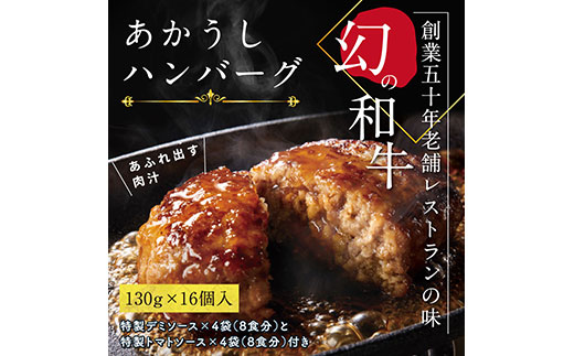 人気惣菜 数量限定 牛肉 豚肉 創業50年老舗レストランの幻の和牛あかうしハンバーグ130g×16コ＋特製デミソース×4袋、特製トマトソース×4袋 焼くだけ 溢れる肉汁 土佐あか牛 ハンバーグ 小分け 緊急支援品