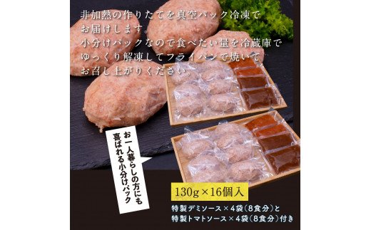 人気惣菜 数量限定 牛肉 豚肉 創業50年老舗レストランの幻の和牛あかうしハンバーグ130g×16コ＋特製デミソース×4袋、特製トマトソース×4袋 焼くだけ 溢れる肉汁 土佐あか牛 ハンバーグ 小分け 緊急支援品