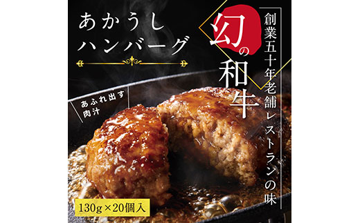 人気惣菜 数量限定 牛肉 豚肉 創業50年老舗レストランの幻の和牛あかうしハンバーグ130g×20コ（ソース無し） 焼くだけ 溢れる肉汁 土佐あか牛 ハンバーグ 小分け 緊急支援品