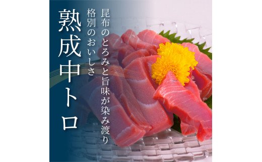 緊急支援 芸西村本気の人気海鮮『塩昆布14日間熟成 本マグロ（中トロ）柵（4P）』本まぐろ 刺身 刺し身 魚 惣菜 海鮮丼 魚介類 食べきりサイズ 小分け 冷凍 天然 ギフト お祝い 食べて応援  フードロス